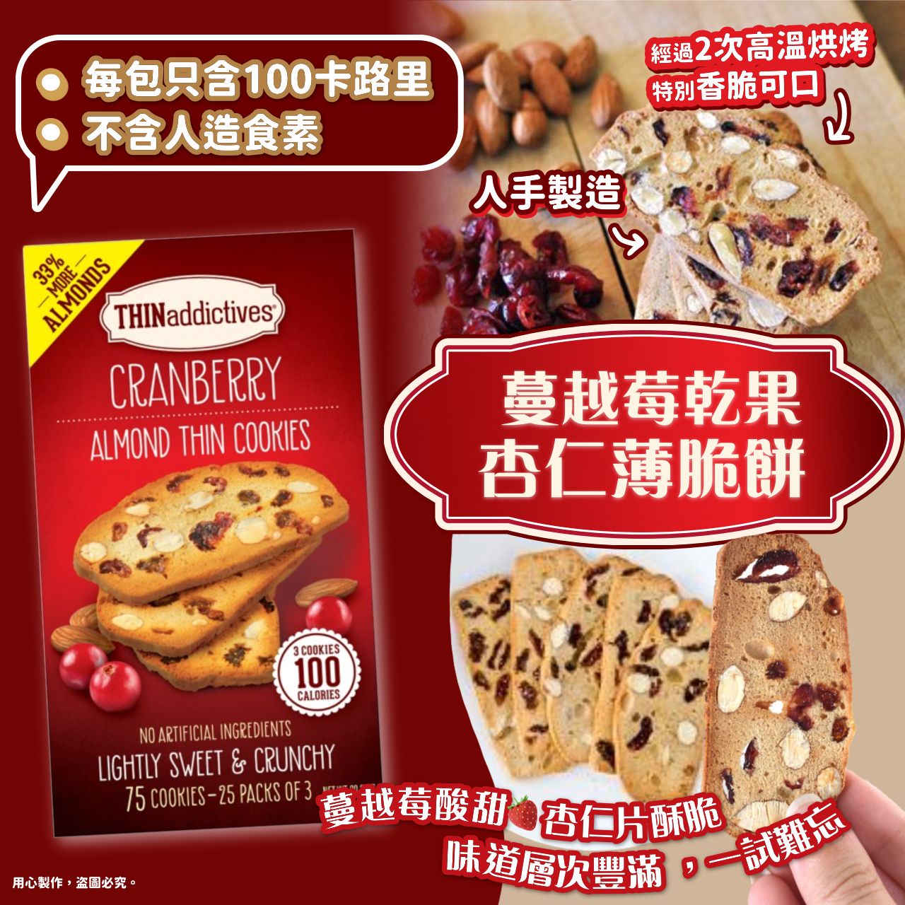 $12O盒。2盒起$11O盒。THINaddicitves 蔓越莓乾果杏仁薄脆餅 1.27磅 (75塊)