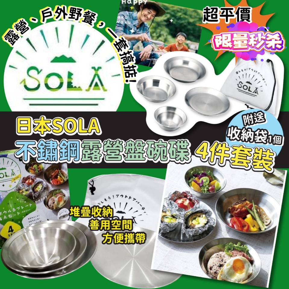 $75套。2套起$65套。日本SOLA不鏽鋼露營盤碗碟4件套裝