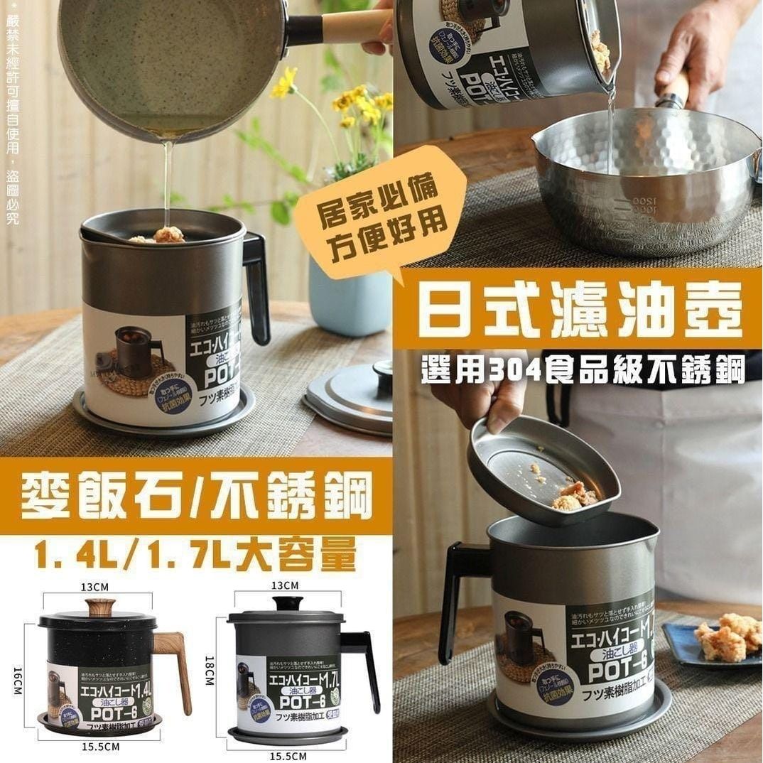 $78/1。2件起$75/1。日式不銹钢/麦饭石濾油壺