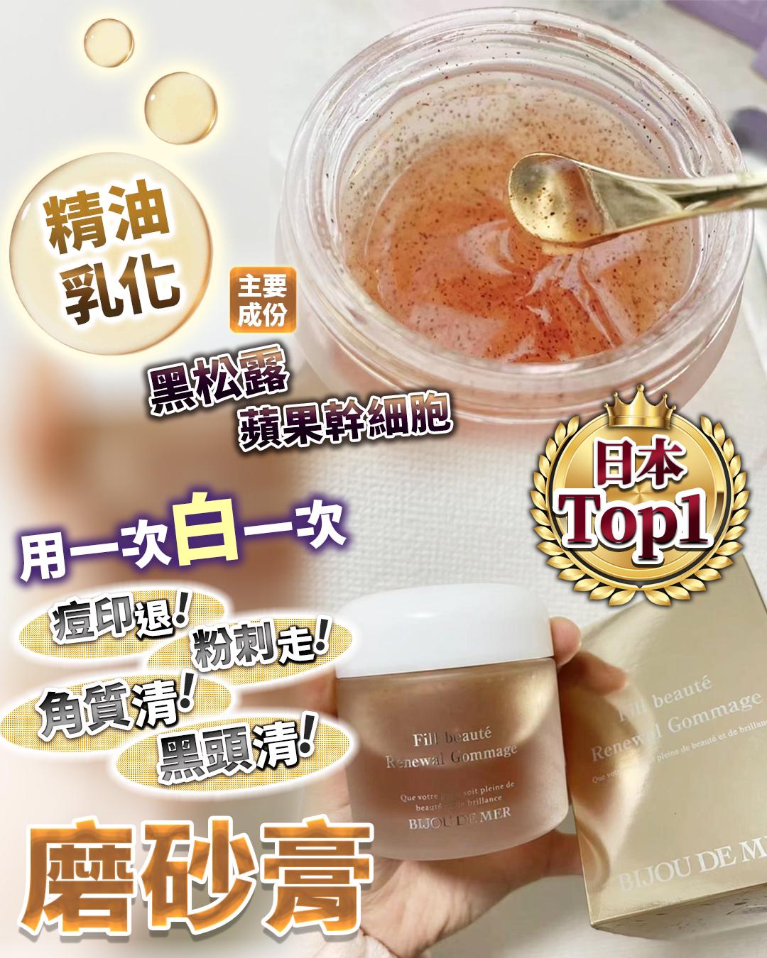 $250/1。日本 BIJOU DE MER 黑松露去角質精油磨砂膏