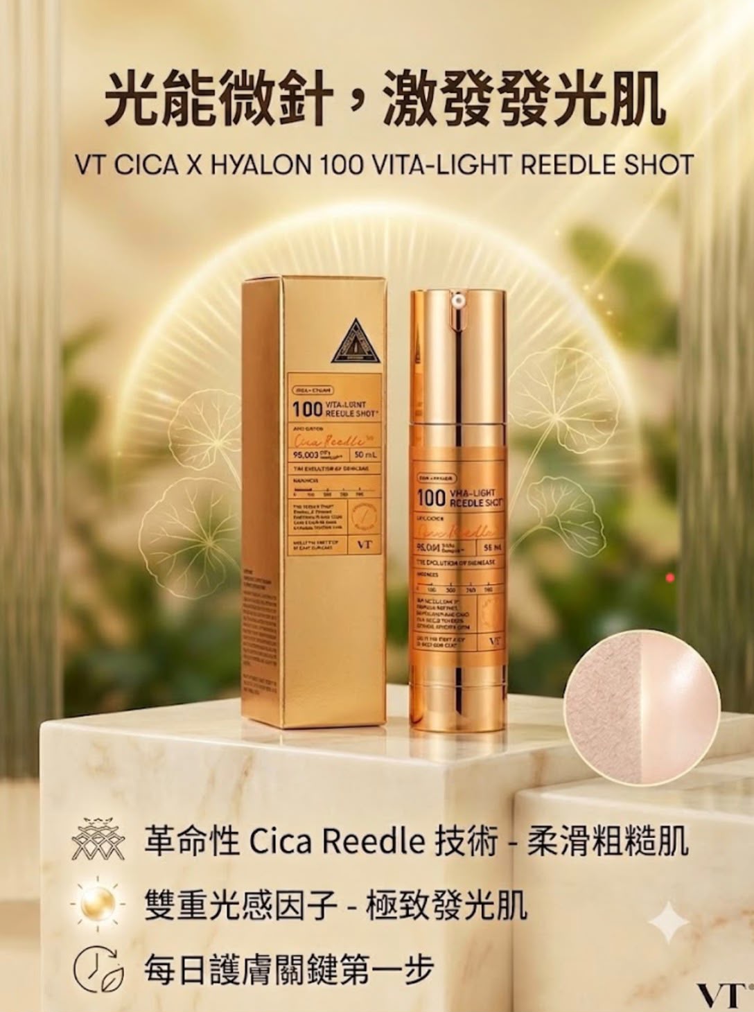 VT 老虎維他命光感微針精華 100$168、2支起$158支