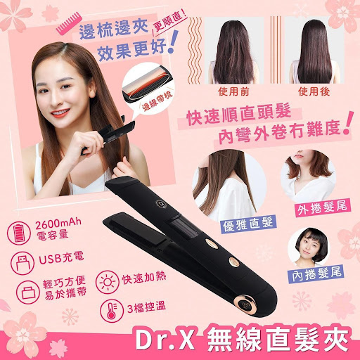 日本🇯🇵Dr.X無線直髮夾