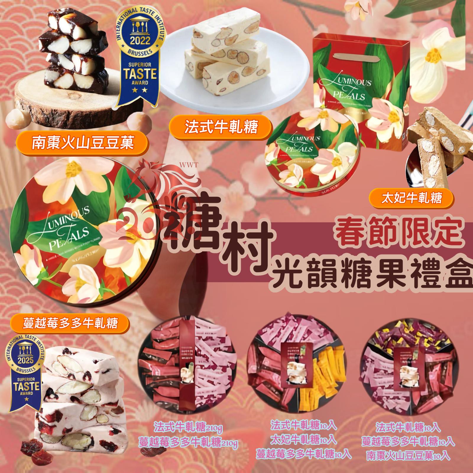 2盒各减$ 10。糖村春節限定光韻糖果禮盒