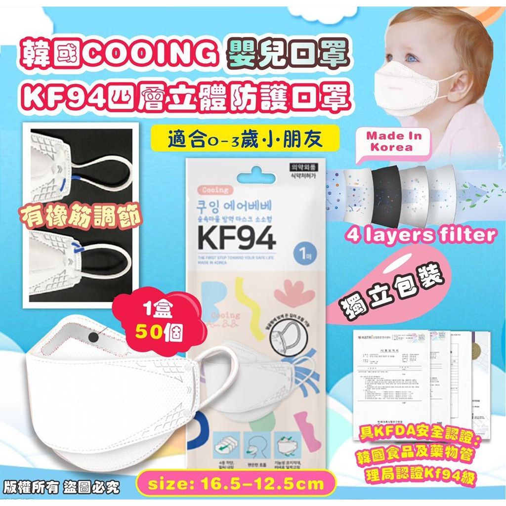 $129盒。2盒起$119盒。現貨* 韓國 COOING 嬰兒KF94四層立體防護口罩(1盒50個)