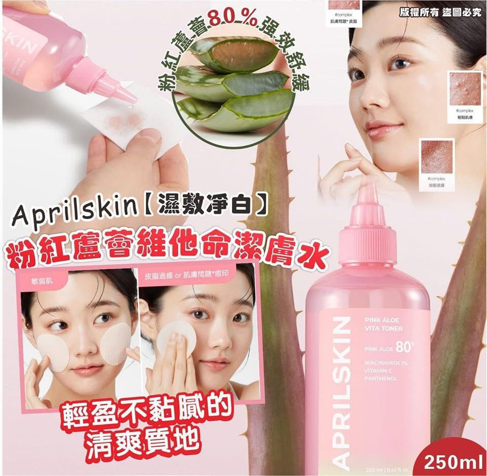 Aprilskin【濕敷淨白】粉紅蘆薈維他命潔膚水250ml💰$115支。2支起$108支。現貨