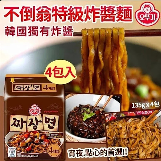 韓國製造不倒翁特級炸醬麵135g-1袋4包💰$45/袋3袋起$39/袋⛔截單日期:2021/09/24 06:00PM📦預計貨到日： 11月頭