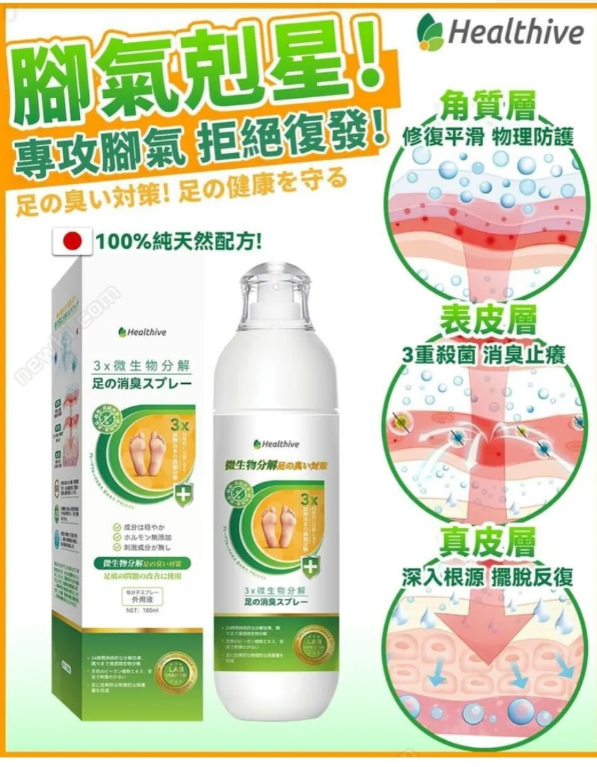 $90支。2支起$89支。日本Healthive专研3倍抗菌脫臭植萃修护脚气水100ml