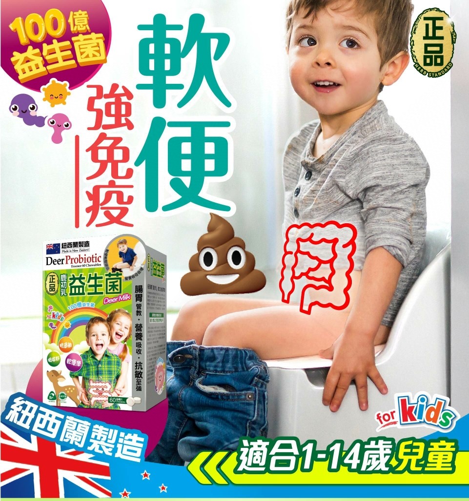 $188盒。2盒起$180盒。Herb Standard正品药业儿童系列-鹿初乳益生菌咀嚼片 60片