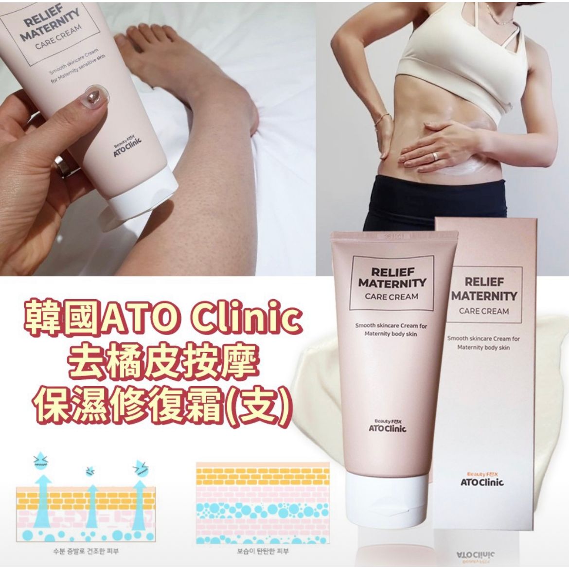 $95支。2支起$$85支。🇰🇷韓國ATO Clinic去橘皮按摩保濕修復霜150g
