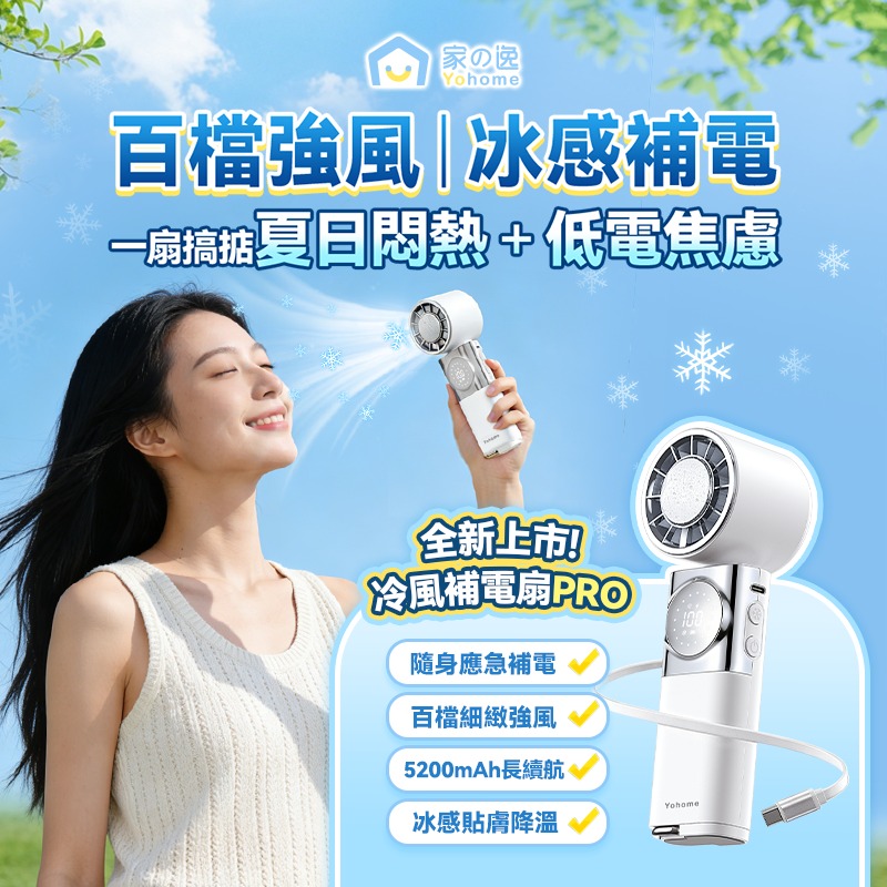 $155把。2把起$150把。日本Yohome 百檔無極強風TEC冰感貼膚降溫長續航七合一應急補