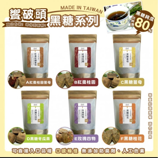 台湾🇹🇼 飨破头黑糖系列 (6款)💰*$65/包2包起$55包