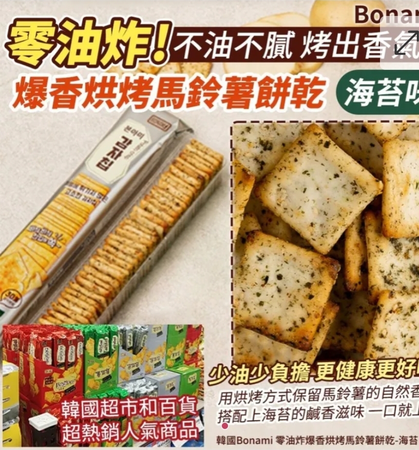 $48套4條。2套起$38套。韓國Bonami 零油炸爆香烘烤馬鈴薯餅乾-海苔 68g（1套4支）