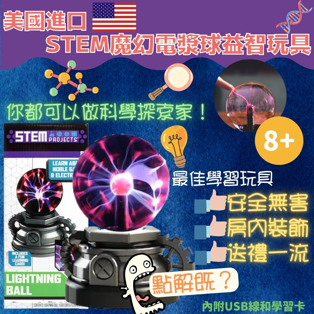 $128盒。2盒起$110盒。美國進口 STEM魔幻電漿球益智玩具