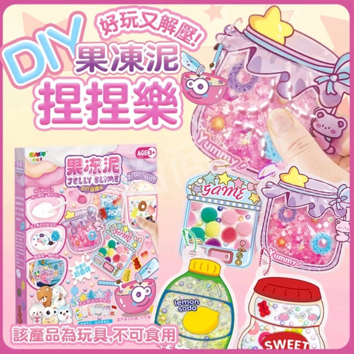 DIY果凍泥捏捏樂$58盒。2盒起$5O盒。