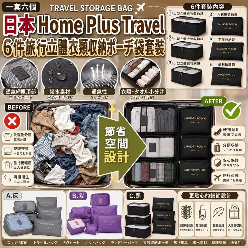日本Home Plus Travel 6件旅行立體衣類収納ポーチ袋套裝
