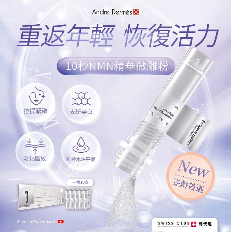 $42O盒。2盒起$410盒。瑞士Andre Dermes 10秒NMN精華微雕粉1盒10支 每支3g