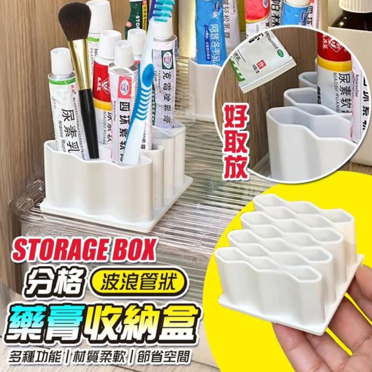 🧺波浪管狀藥膏多功能分格收納盒✨4個$48。