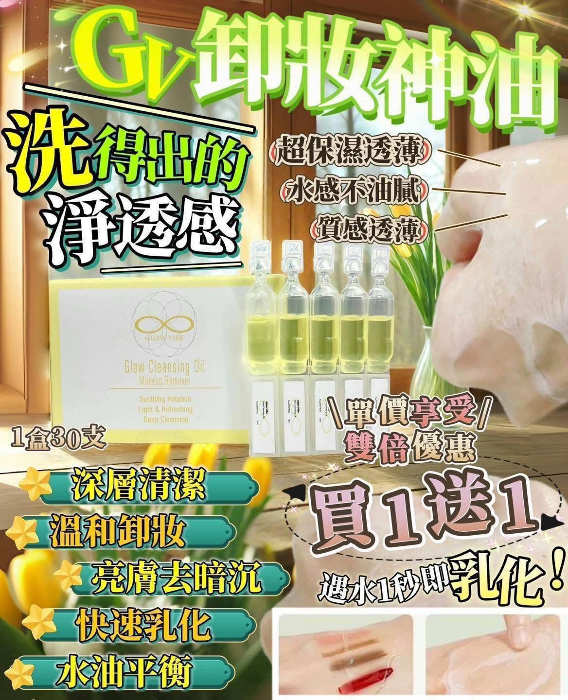 $23O(买一送一)。Glow Vibe新品来袭「以油养膚」