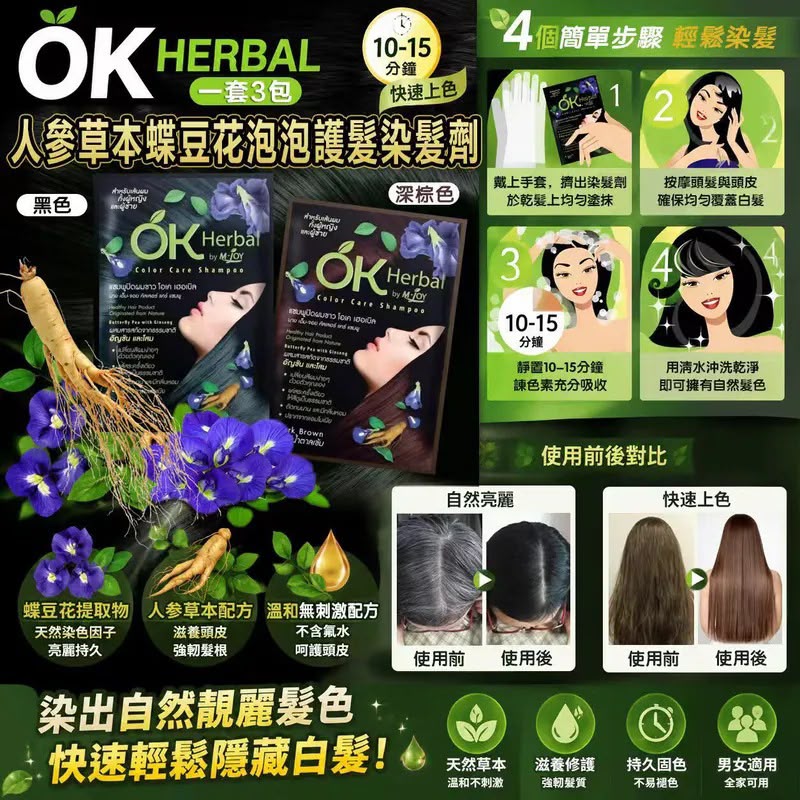 泰國OK HERBAL 人參草本蝶豆花泡泡護髮染髮劑 (1套3包)