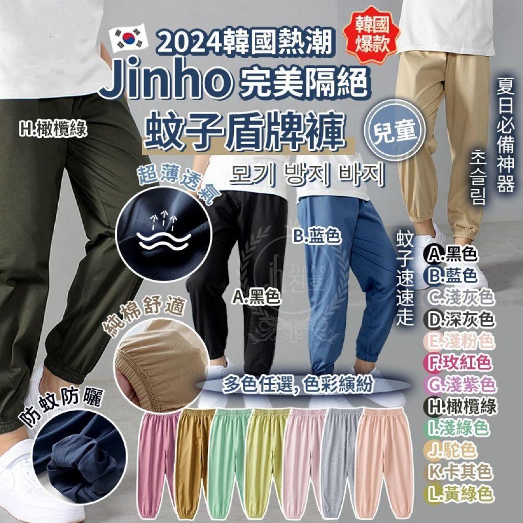 (每月預購)$55條。2條起$45條。韓國潮NO..1 Jinho兒童完美隔絕蚊子盾牌褲