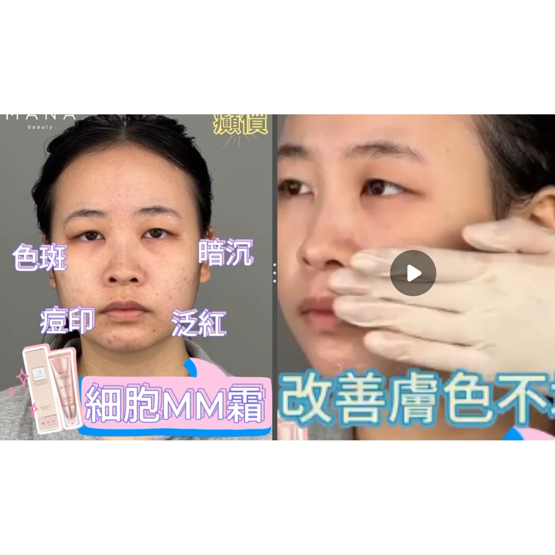 癲價🔥完美遮暇🧚🏻♂️$198套2支。全新MM霜🌸輕盈零負擔😍水潤彈性💧自然提亮💡