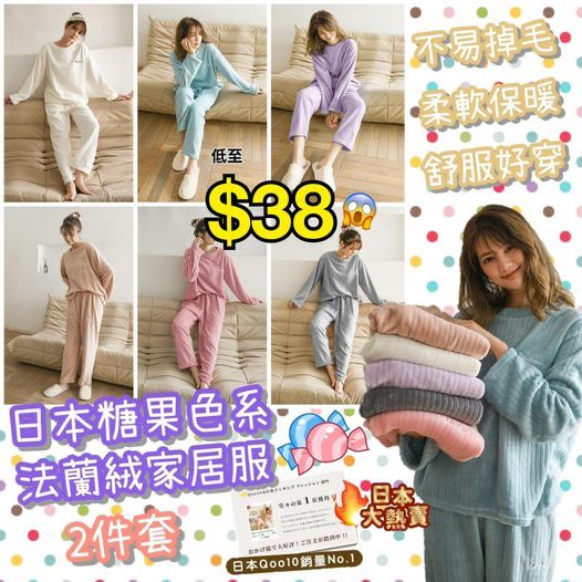 $48套 。2套起$38套。日本糖果色系法蘭絨家居服兩件套