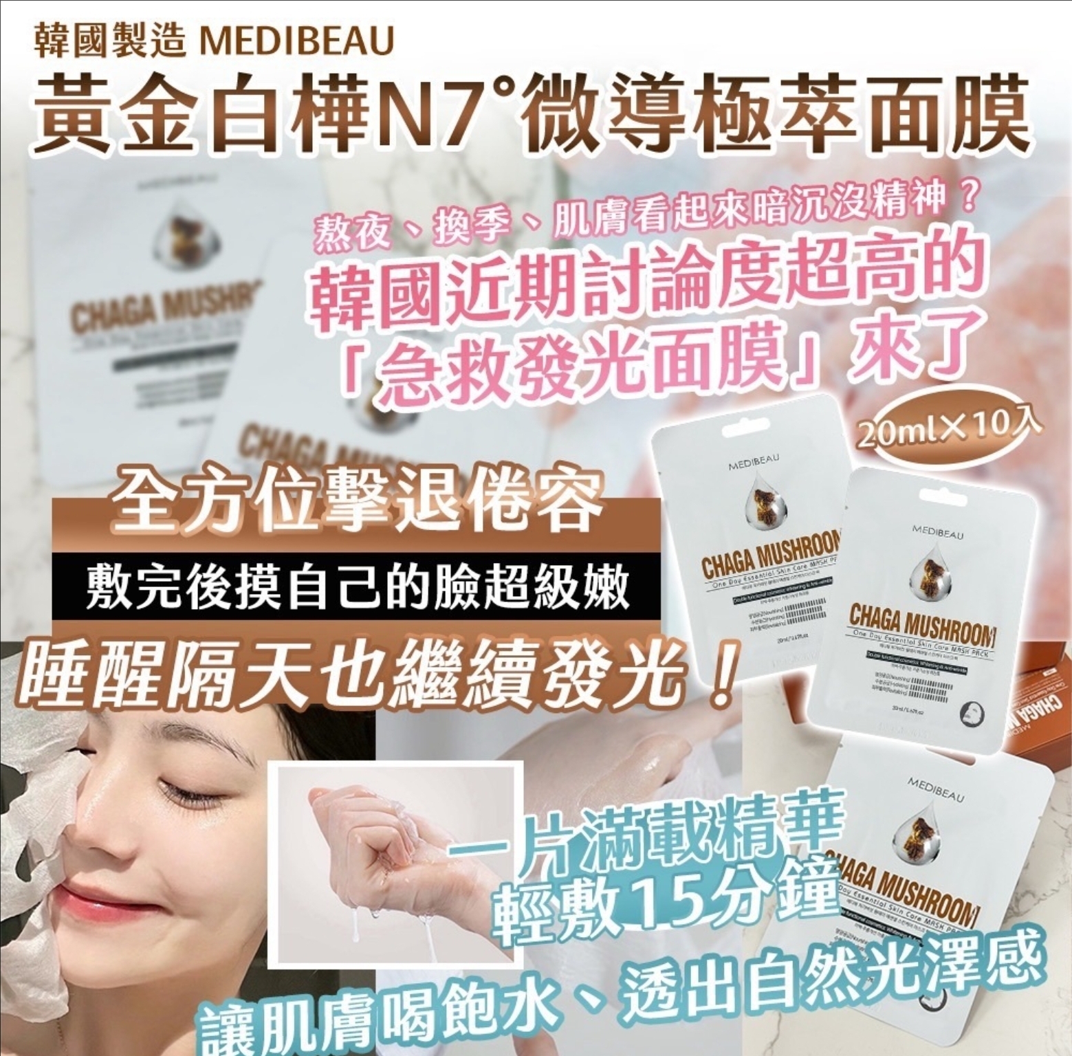 韓國製造 MEDIBEAU 黃金白樺N7°微導極萃面膜 20ml × 10入