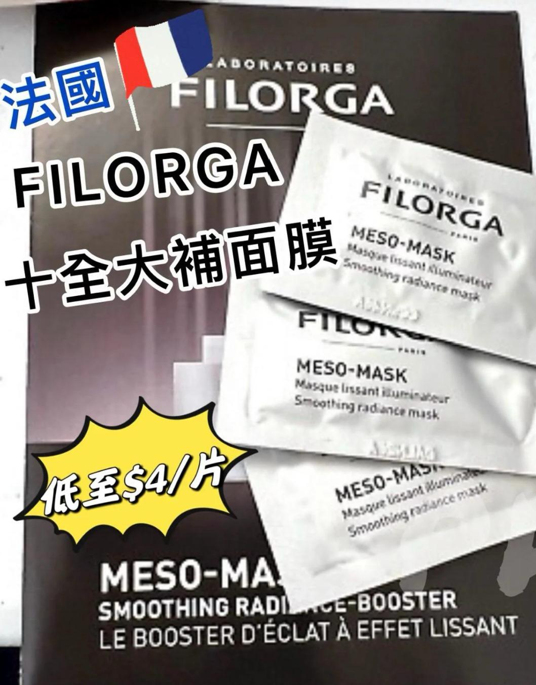 $84套20片。法國 FILORGA菲洛嘉 MESO MASK 十全大補面膜 (1套20片)