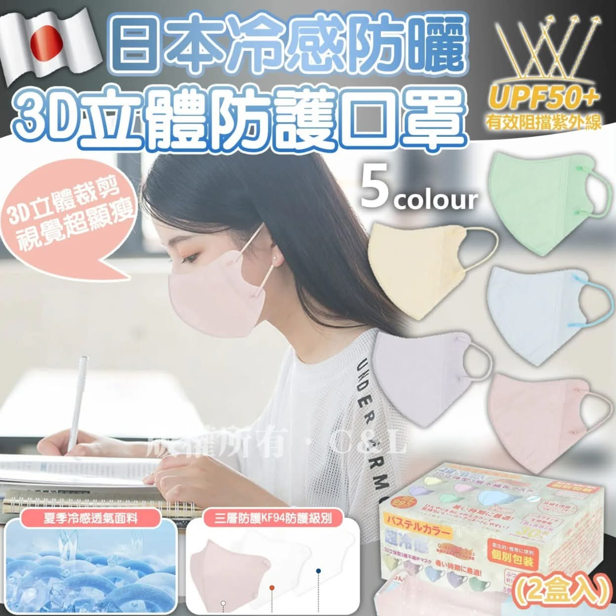$88组2盒。2组起$78组。日本冷感防晒3D立体防护口罩（2盒入）