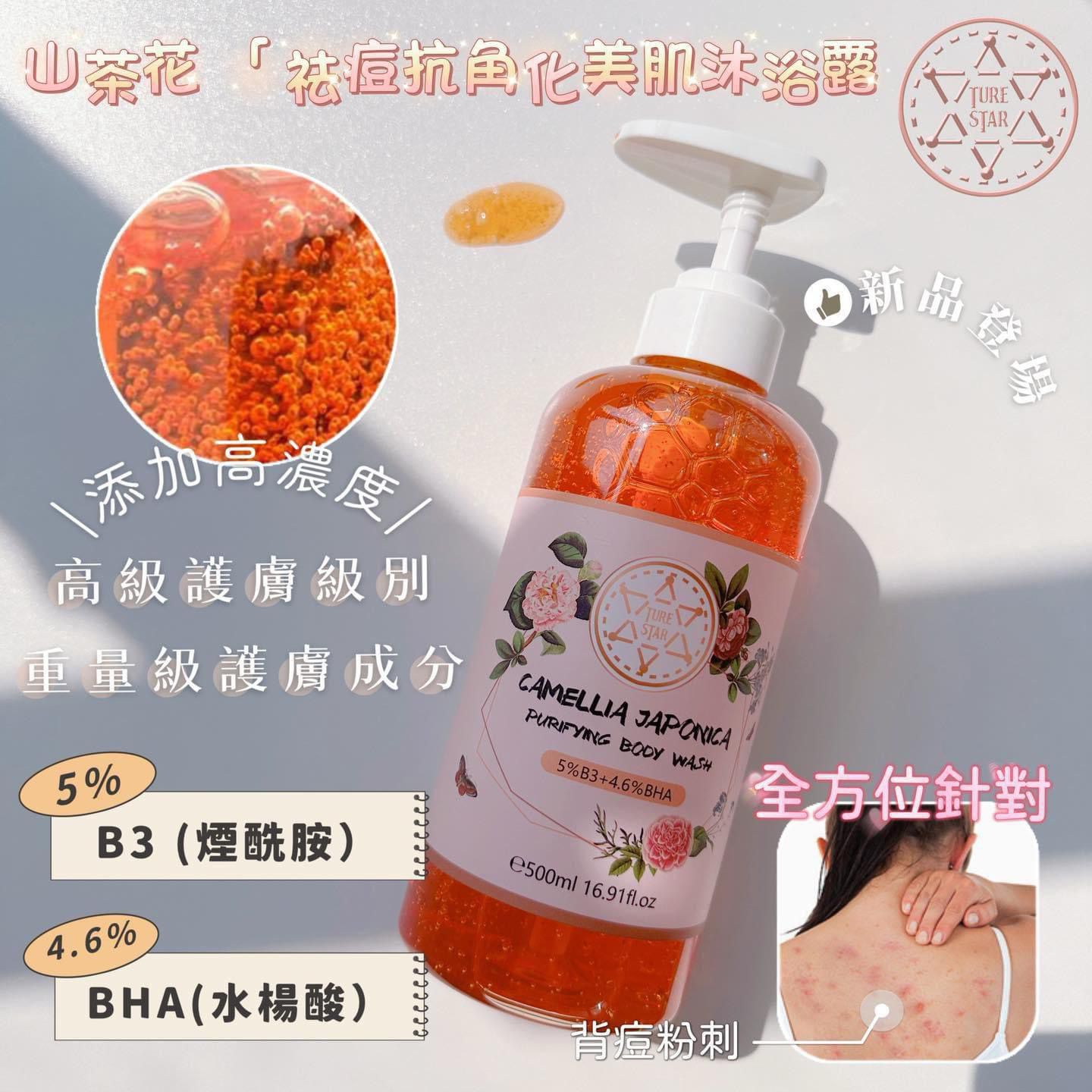 $180套2支。🇬🇧🇬🇧 #英國新品#turestaer 【高級護膚級別·重量級護膚成分】🌺山茶花 「#祛痘抗角化美肌沐浴露」
