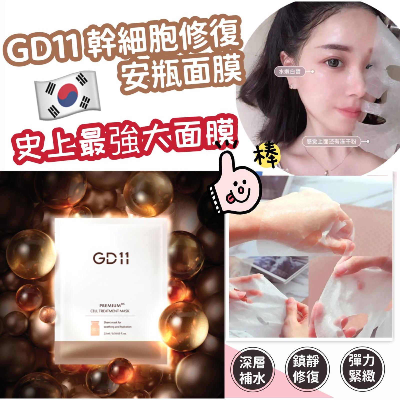 $76盒6入。2盒起$66盒。韩国 GD11干细胞修復安瓶面膜 23ml (一盒6片)