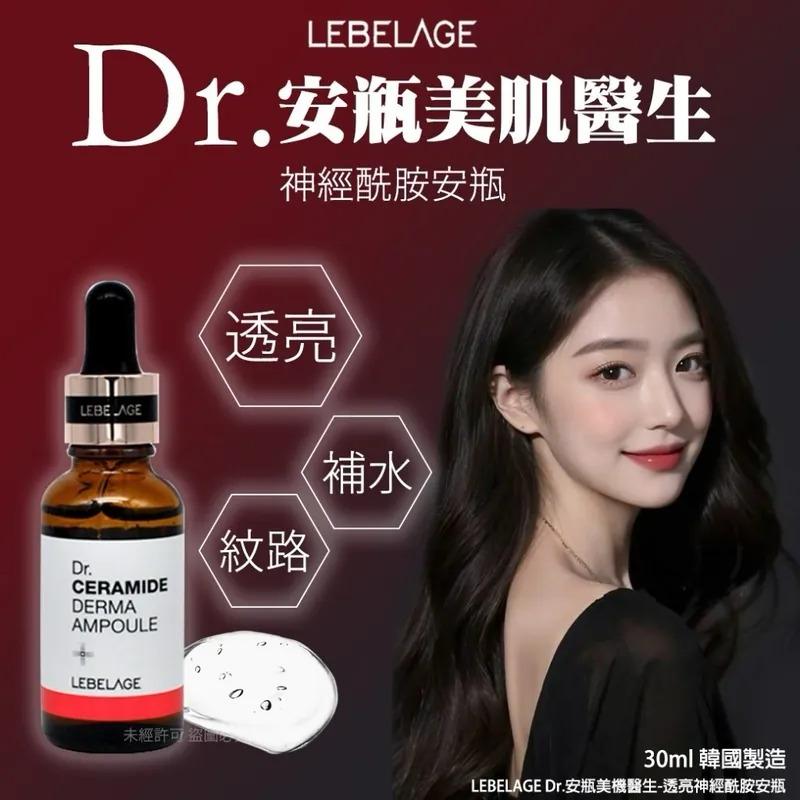 $43支。2支起$33枝。韩国 LEBELAGE Dr.安瓶美肌医生透亮神经酰胺安瓶 30ml 1月尾