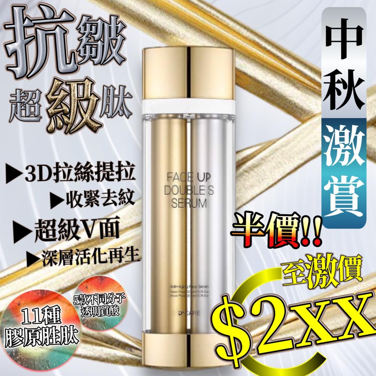 韩国制。$250/1。2支起$240/1。 抗皺超级肽 双管精華 22.5ml+22.5ml