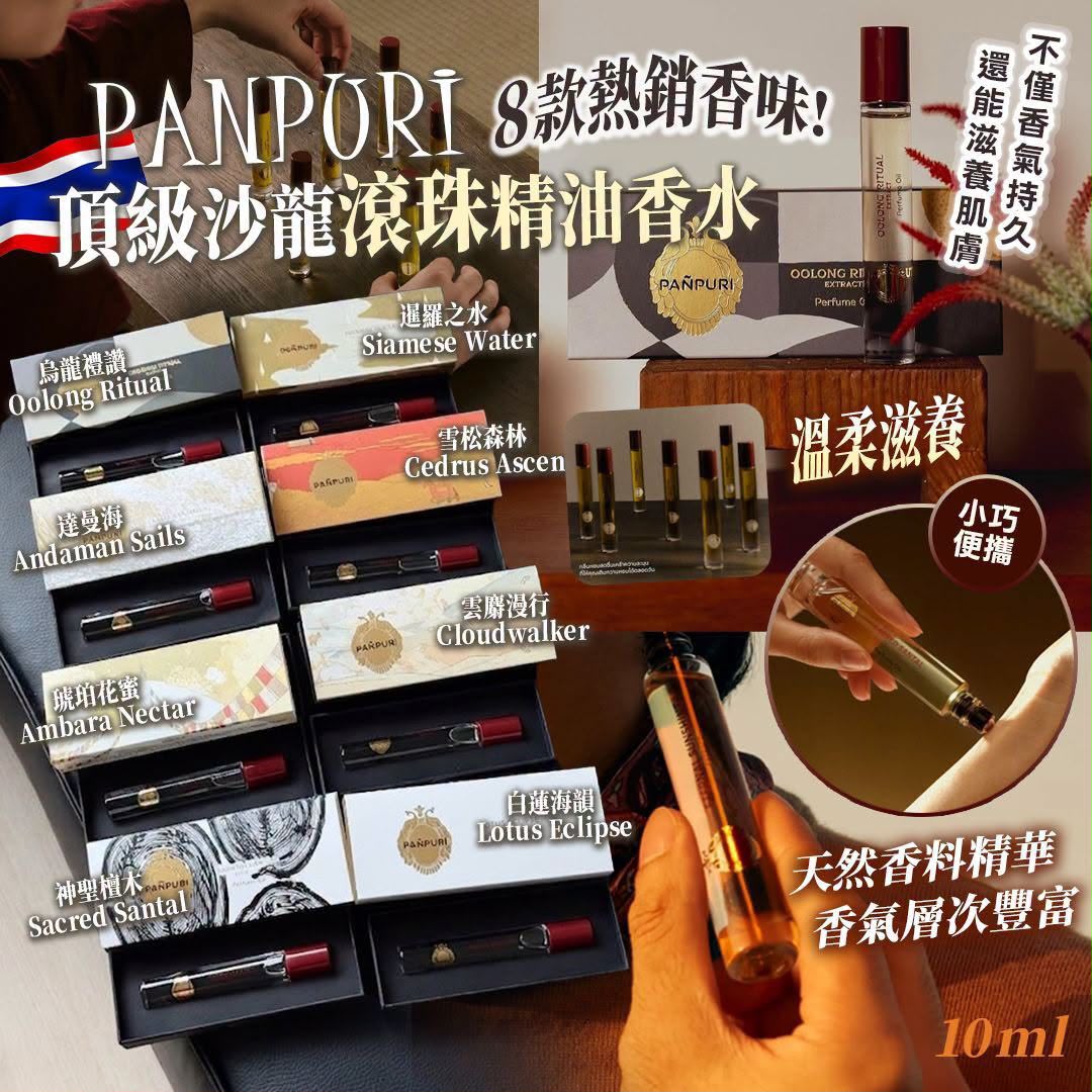 $85支。2支起$75支。泰國🇹🇭Panpuri頂級沙龍滾珠精油香水10ml