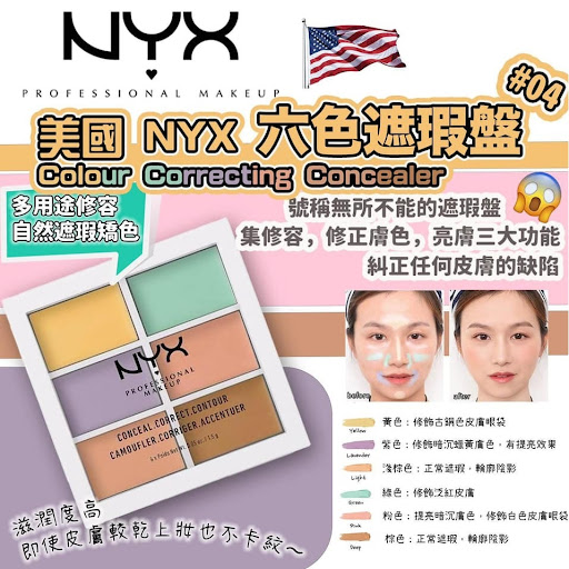 NYX 6色遮瑕盤💰$85/盒美國 專櫃正品🇺🇸NYX 6色遮瑕盤 明星遮瑕 一盒攪掂晒限量約9月尾/10月中到