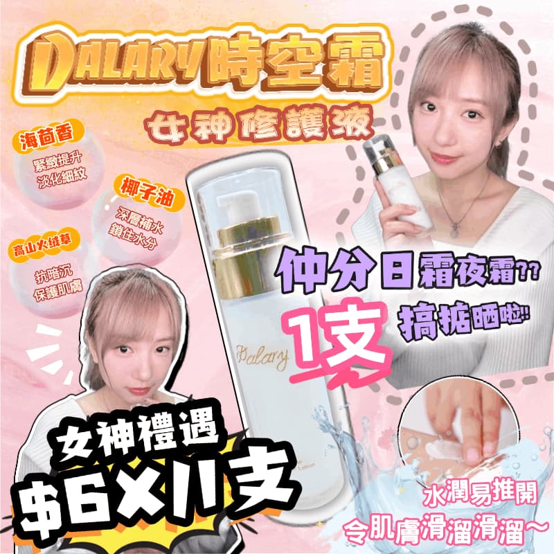 $198套3支。DALARY 海茴香時空霜 買1有3