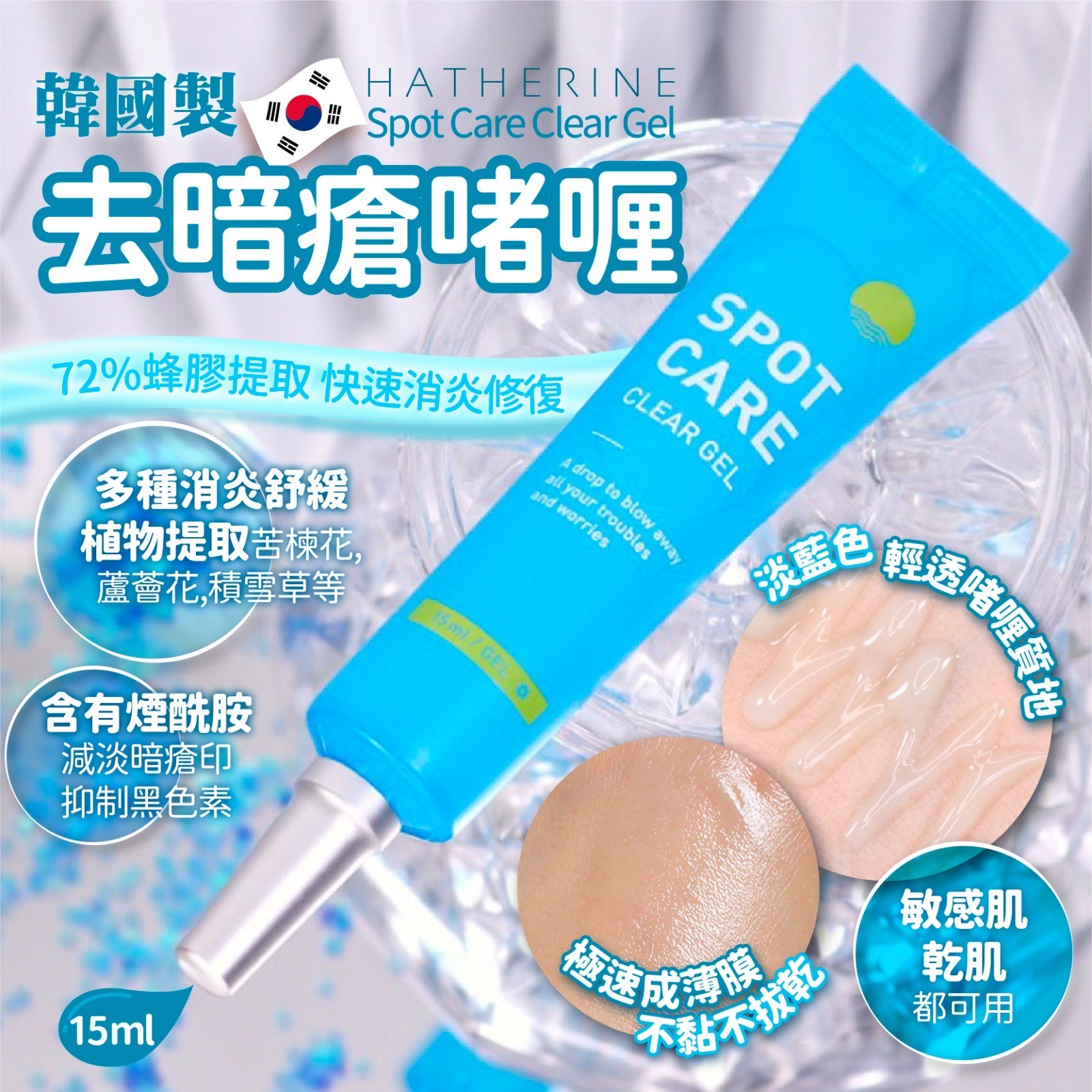 $65支。2支起$55支。韓國HATHERINE Spot Care Clear Gel去暗瘡啫喱 15ml