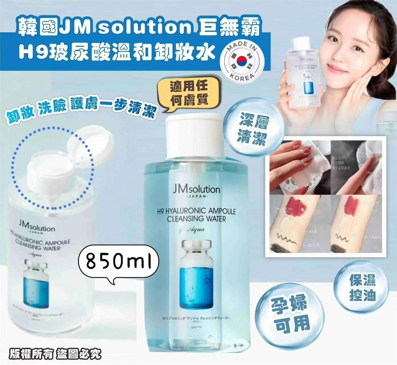 $66支。2支起$56支。韩国JM solution 巨无霸 H9玻尿酸温和卸妝水 850ml 加量款