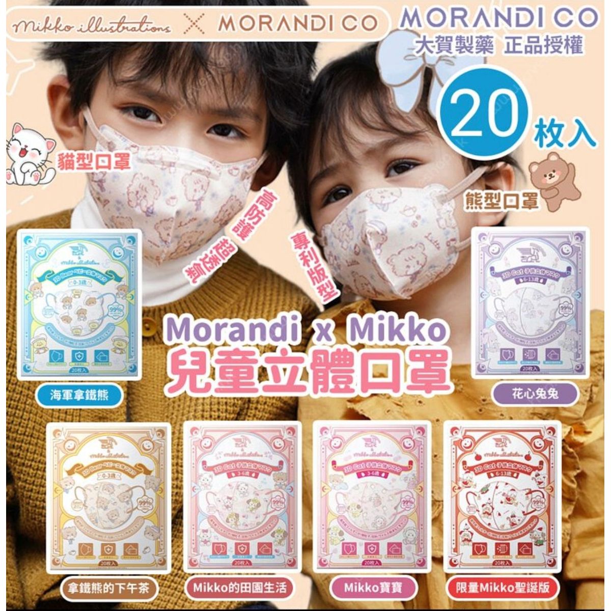 $78盒2O入。2盒起$68盒。Morandi Co x Mikko 儿童立体口罩 (1盒20个)