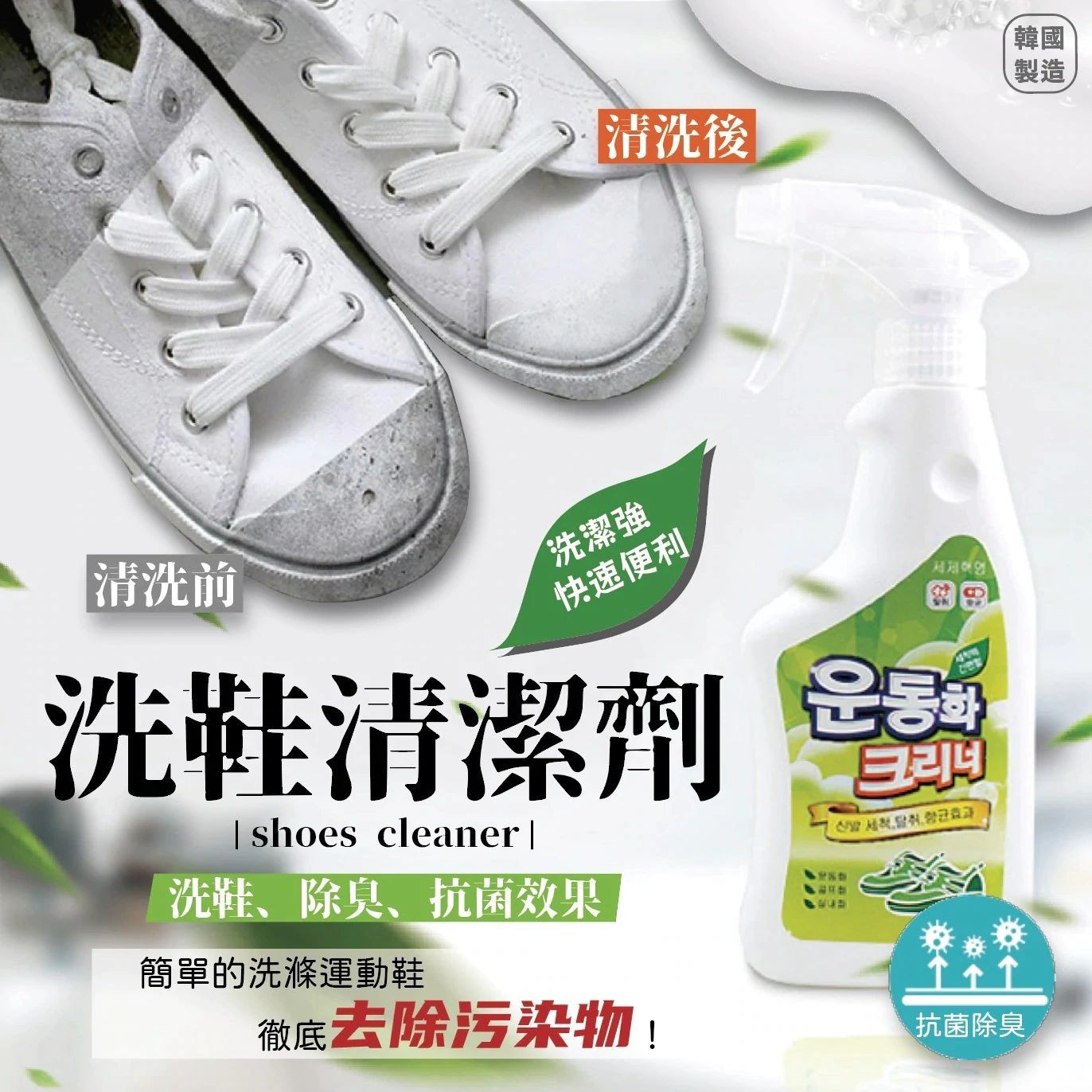 $68組2支。2組起$6O組。韓國製洗鞋清潔劑350ml(1組2支)
