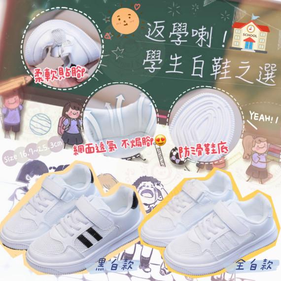 $85對。2對起$75對。學童必備 兒童網面運動小白鞋