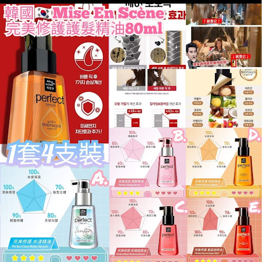 韓國🇰🇷第一名美髮品牌🏆Mise En Scène 完美修護護髮精油80ml 📦1套4支裝💞韓國直送包順豐運費🚚💞(15款配搭任你選)