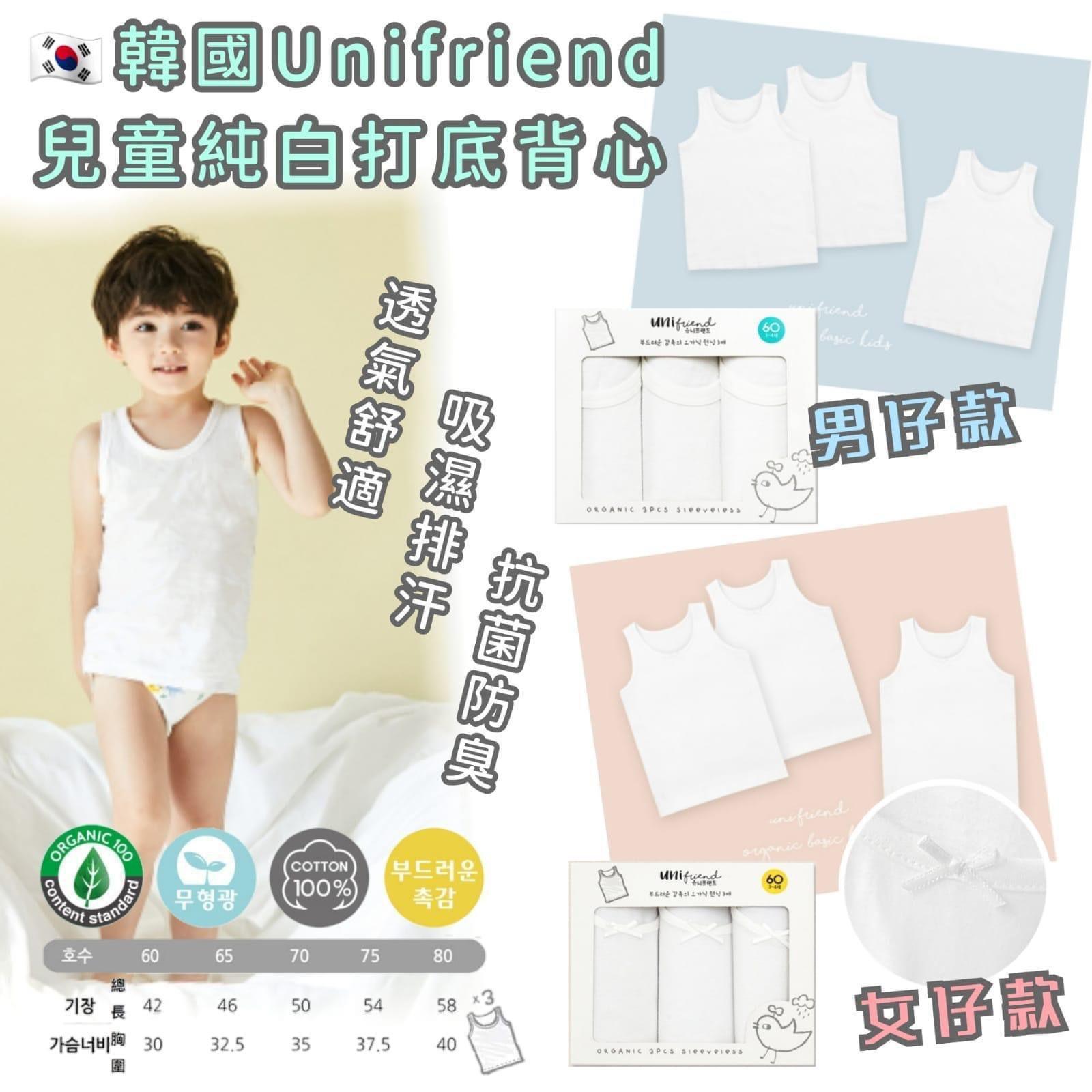 中童款$75盒3件、2盒起$65盒.Unifriend 100%有机绵纯白打底背心(1盒3件)