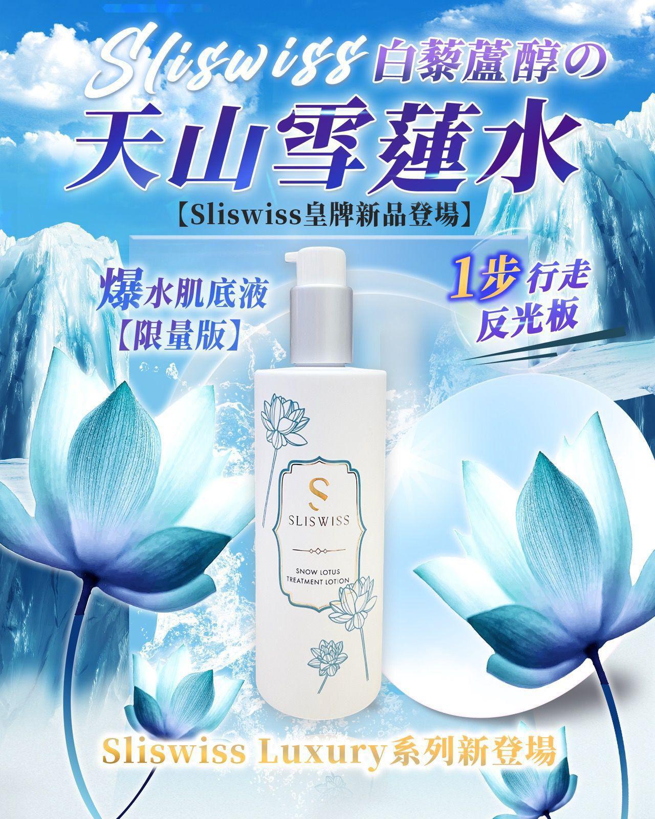 Sliswiss推出咗限量版$220支。2支起$210支。Sliswiss 白藜蘆醇天山雪蓮水