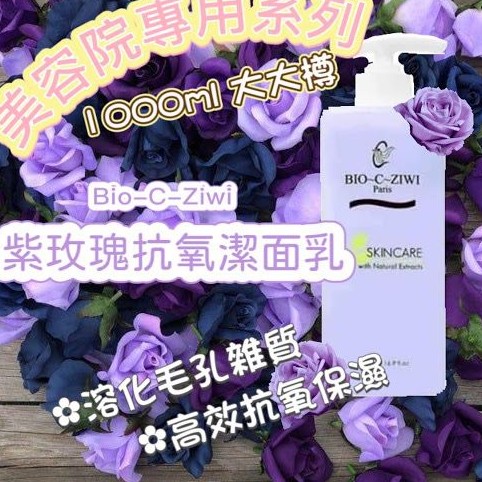 $88/1。2件起$8O/1。法國詩華BIO -C ZIWI🇫🇷紫玫瑰🌹抗氧潔面乳 1000ML