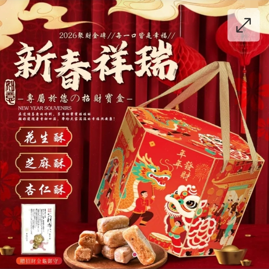 $75桶.2桶或以上$65盒.2026新春祥瑞招財寶盒280g(贈招財金龜御守