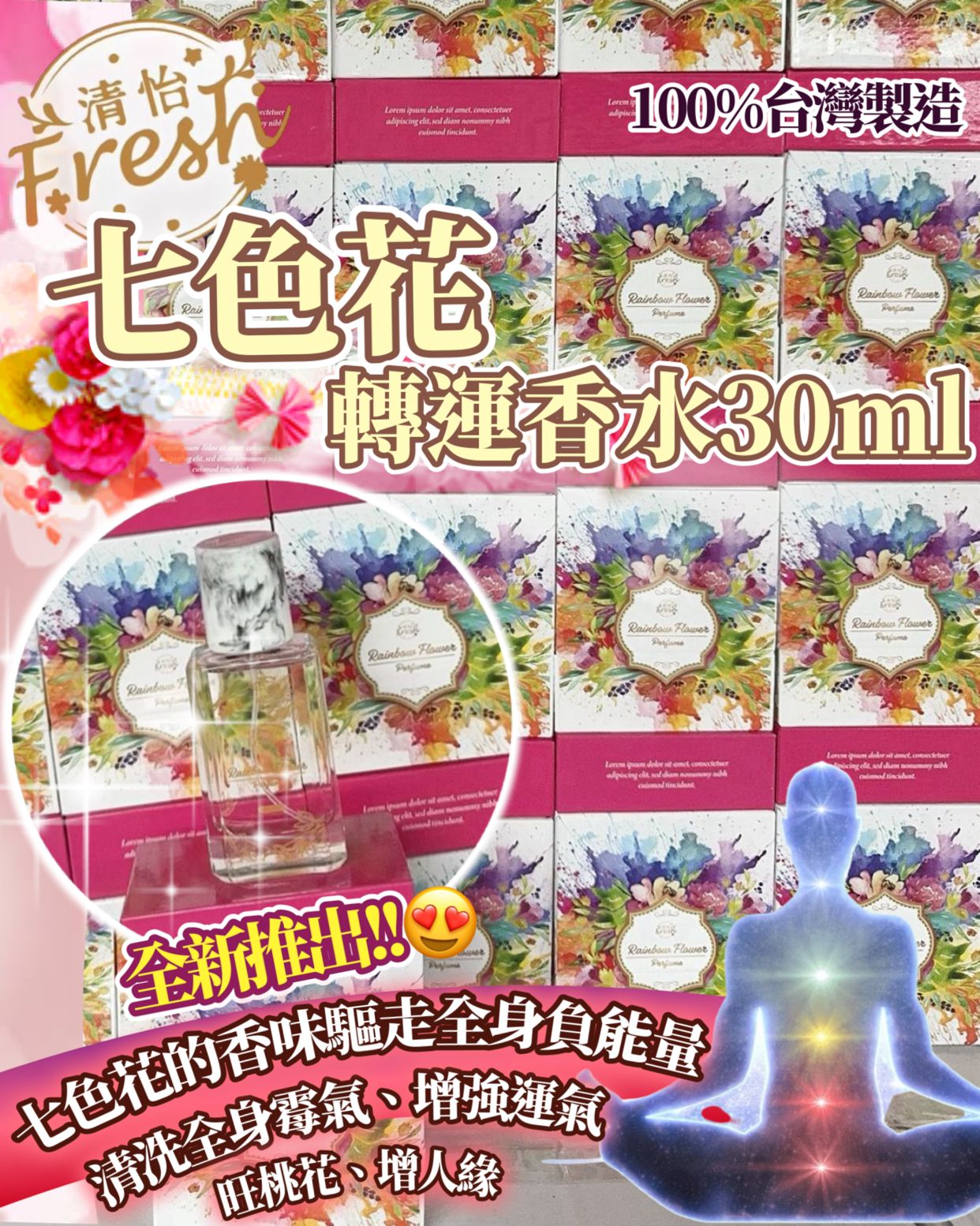 $170支。2支起$ 160支🇹🇼台湾制造清怡🌈七色花💐轉运 香水30ML