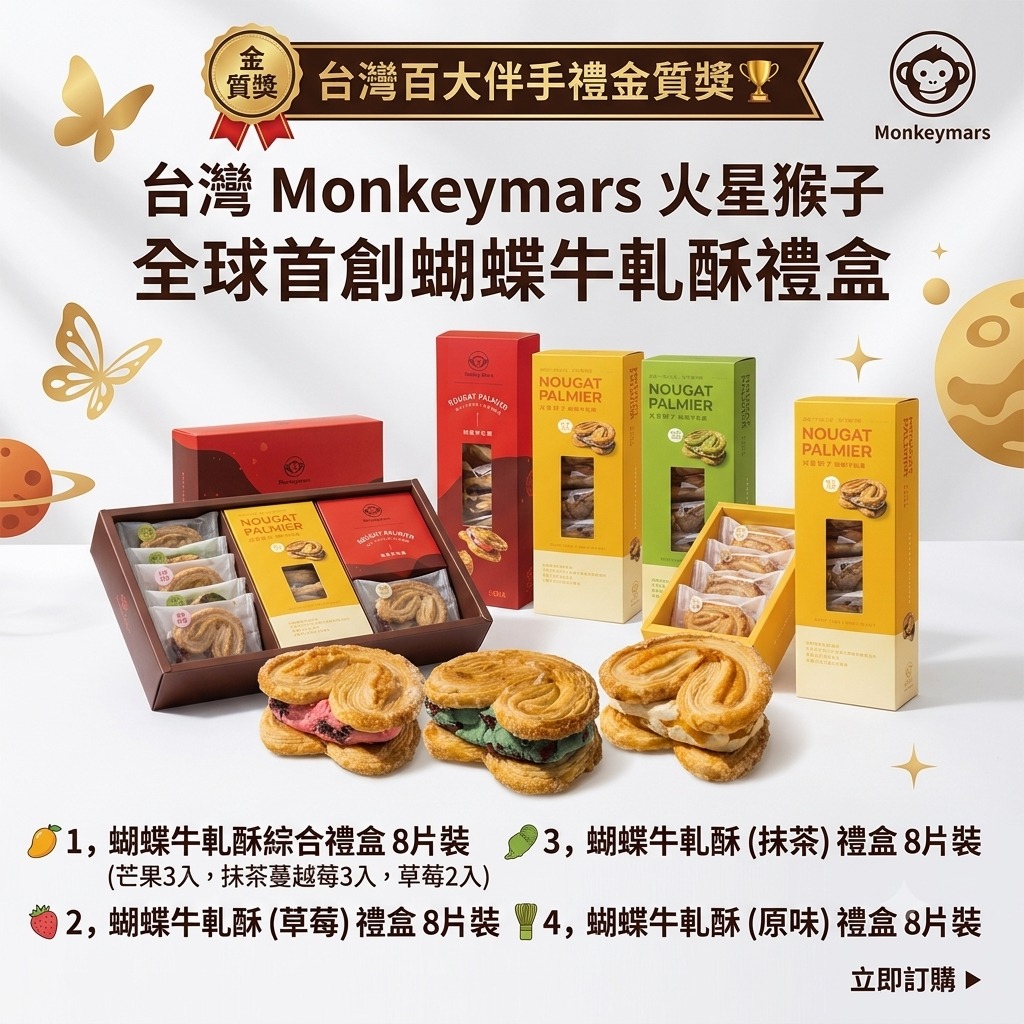 $120盒, 2盒以上$110盒.Monkeymars火星猴子 全球首創蝴蝶牛轧酥礼盒(1盒8入)