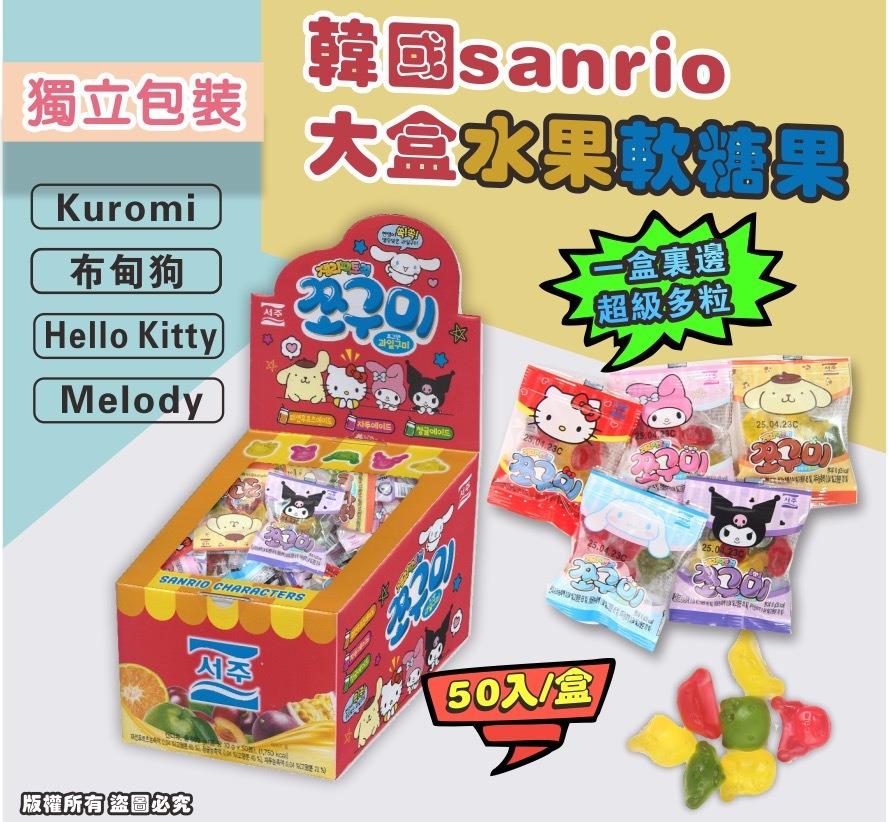 $78盒. 2盒起$68盒。韩国 Sanrio 水果软糖果 (1盒50入)