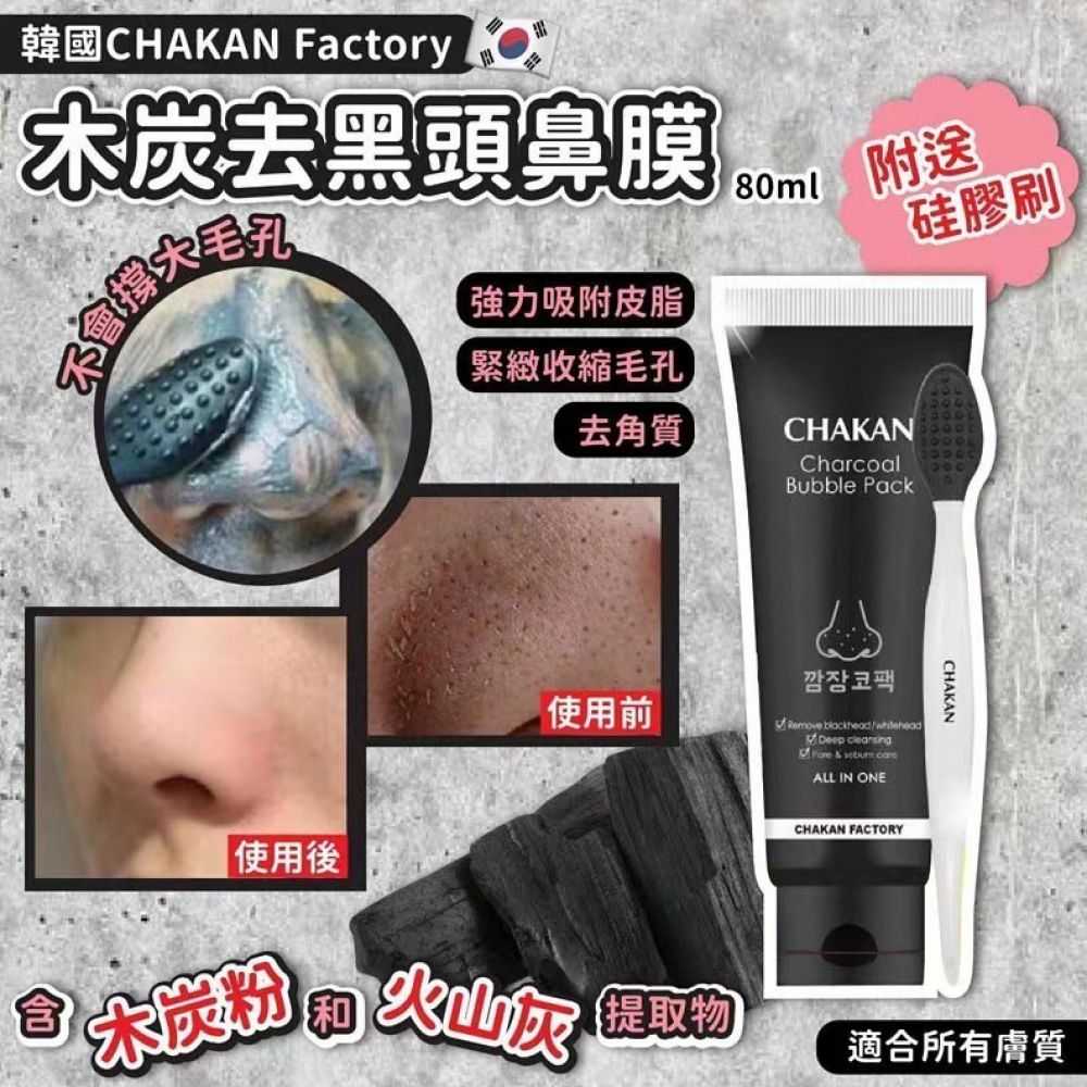 供應商現貨 $65套。2套起$55套。韓國CHAKAN 竹炭去黑頭粉刺膏(附矽膠刷) 80ml